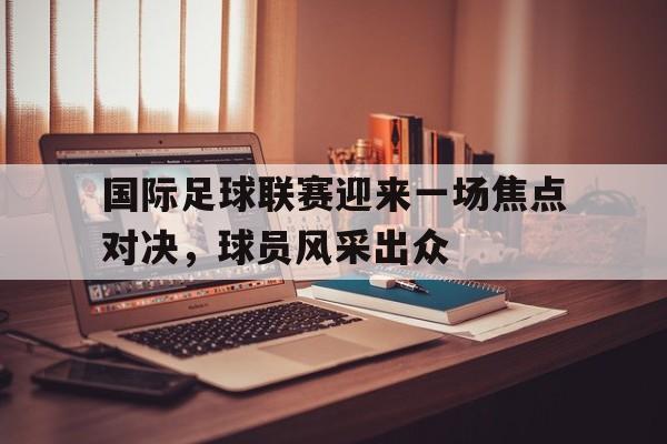 Pinnacle体育-国际足球比赛视频