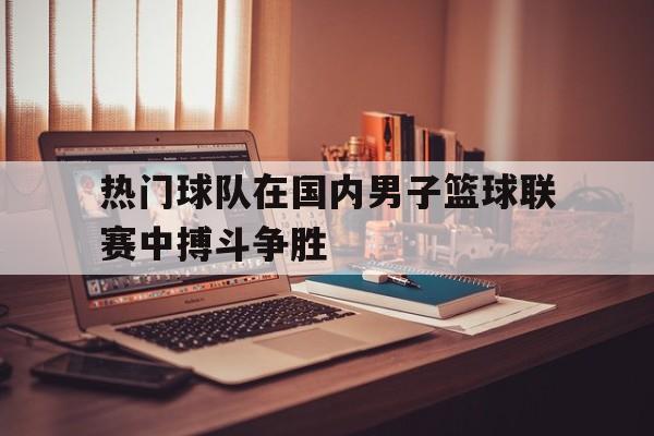 中国男子篮球队现在仍然是亚洲的霸主